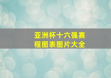 亚洲杯十六强赛程图表图片大全