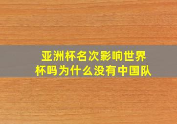 亚洲杯名次影响世界杯吗为什么没有中国队