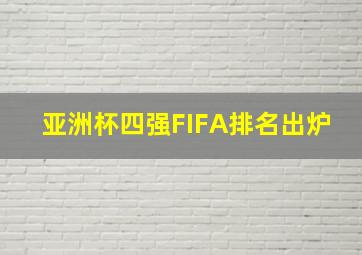 亚洲杯四强FIFA排名出炉