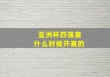 亚洲杯四强赛什么时候开赛的