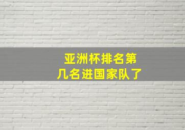 亚洲杯排名第几名进国家队了