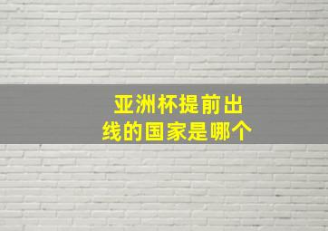 亚洲杯提前出线的国家是哪个