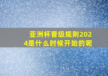 亚洲杯晋级规则2024是什么时候开始的呢