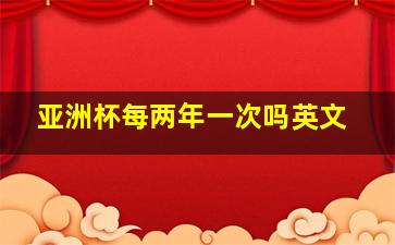 亚洲杯每两年一次吗英文