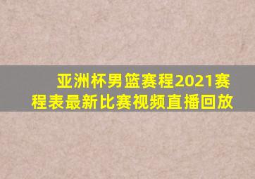 亚洲杯男篮赛程2021赛程表最新比赛视频直播回放