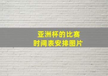 亚洲杯的比赛时间表安排图片