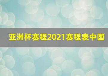 亚洲杯赛程2021赛程表中国