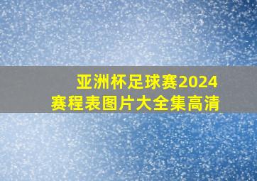 亚洲杯足球赛2024赛程表图片大全集高清