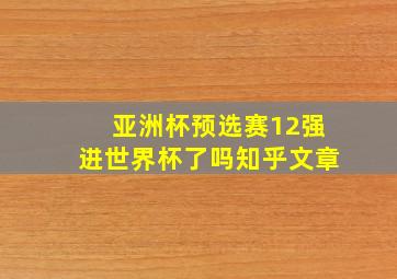 亚洲杯预选赛12强进世界杯了吗知乎文章