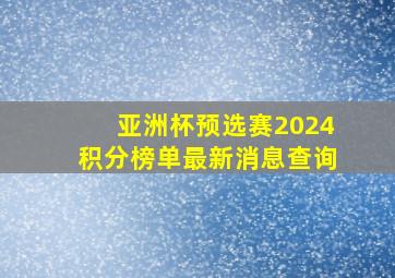 亚洲杯预选赛2024积分榜单最新消息查询