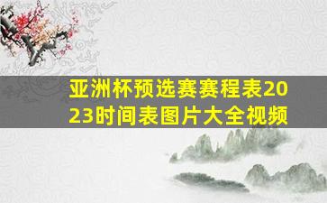 亚洲杯预选赛赛程表2023时间表图片大全视频