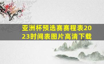 亚洲杯预选赛赛程表2023时间表图片高清下载