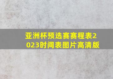 亚洲杯预选赛赛程表2023时间表图片高清版