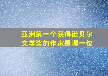 亚洲第一个获得诺贝尔文学奖的作家是哪一位