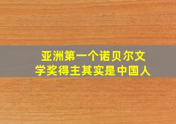 亚洲第一个诺贝尔文学奖得主其实是中国人