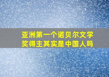 亚洲第一个诺贝尔文学奖得主其实是中国人吗