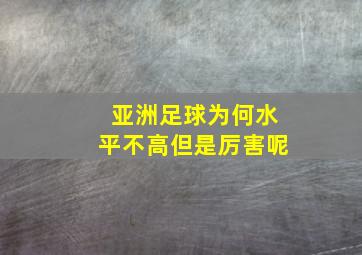 亚洲足球为何水平不高但是厉害呢