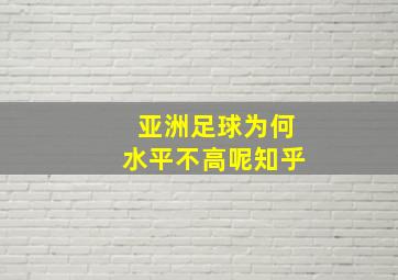 亚洲足球为何水平不高呢知乎