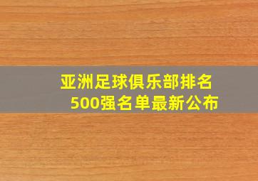 亚洲足球俱乐部排名500强名单最新公布