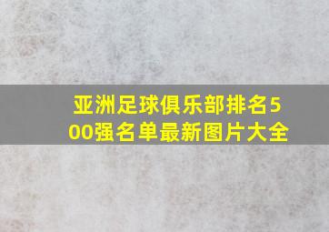 亚洲足球俱乐部排名500强名单最新图片大全