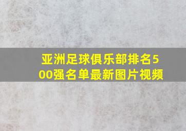 亚洲足球俱乐部排名500强名单最新图片视频