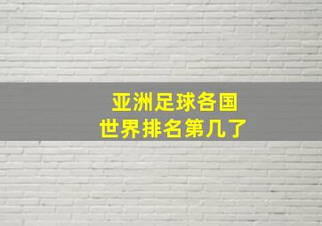 亚洲足球各国世界排名第几了