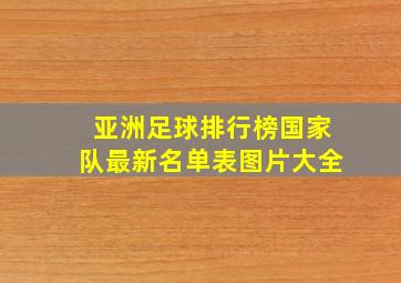 亚洲足球排行榜国家队最新名单表图片大全