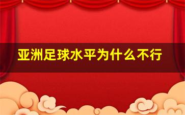 亚洲足球水平为什么不行