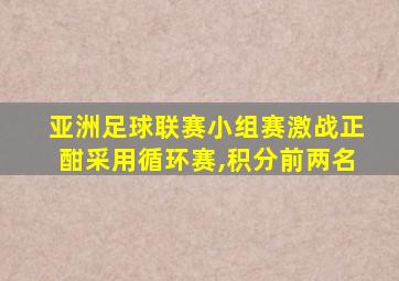 亚洲足球联赛小组赛激战正酣采用循环赛,积分前两名