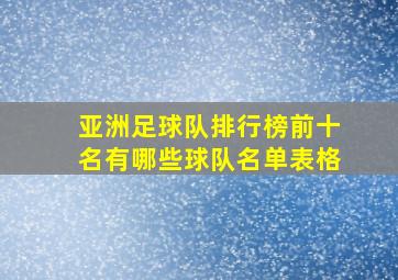 亚洲足球队排行榜前十名有哪些球队名单表格