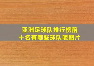 亚洲足球队排行榜前十名有哪些球队呢图片