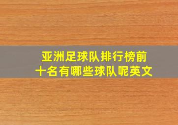 亚洲足球队排行榜前十名有哪些球队呢英文