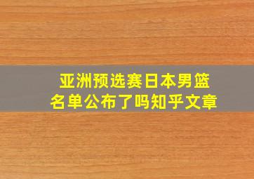 亚洲预选赛日本男篮名单公布了吗知乎文章