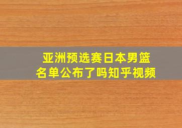 亚洲预选赛日本男篮名单公布了吗知乎视频