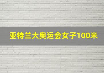 亚特兰大奥运会女子100米