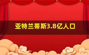 亚特兰蒂斯3.8亿人口