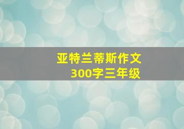 亚特兰蒂斯作文300字三年级