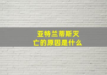 亚特兰蒂斯灭亡的原因是什么