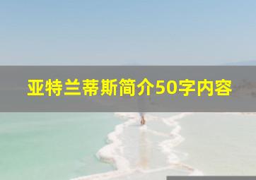 亚特兰蒂斯简介50字内容