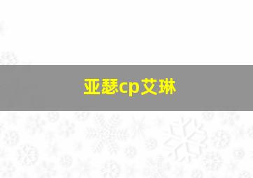 亚瑟cp艾琳