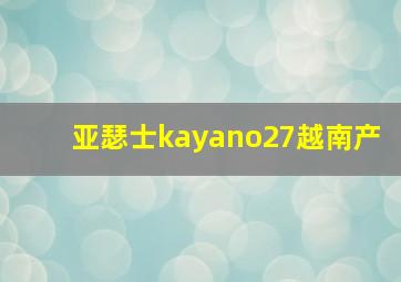 亚瑟士kayano27越南产