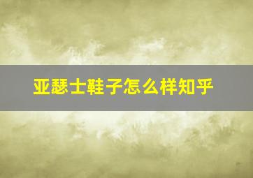 亚瑟士鞋子怎么样知乎