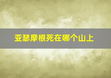 亚瑟摩根死在哪个山上