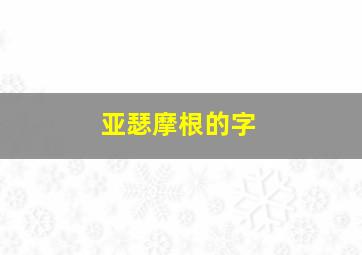 亚瑟摩根的字