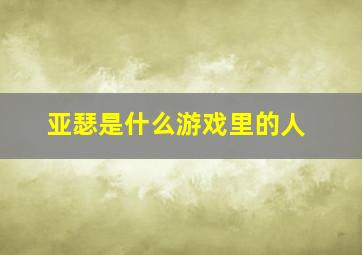 亚瑟是什么游戏里的人