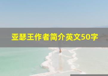 亚瑟王作者简介英文50字