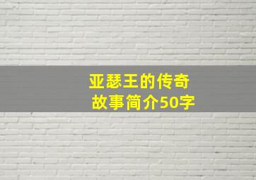 亚瑟王的传奇故事简介50字