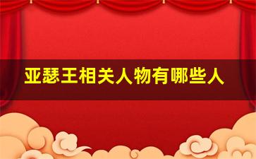 亚瑟王相关人物有哪些人