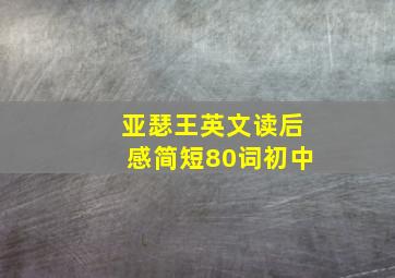 亚瑟王英文读后感简短80词初中