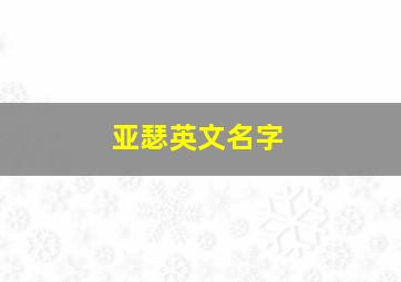 亚瑟英文名字